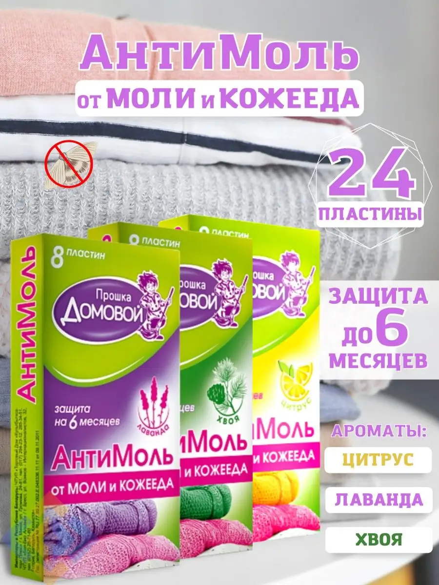 Средство от моли и кожееда в пластинах