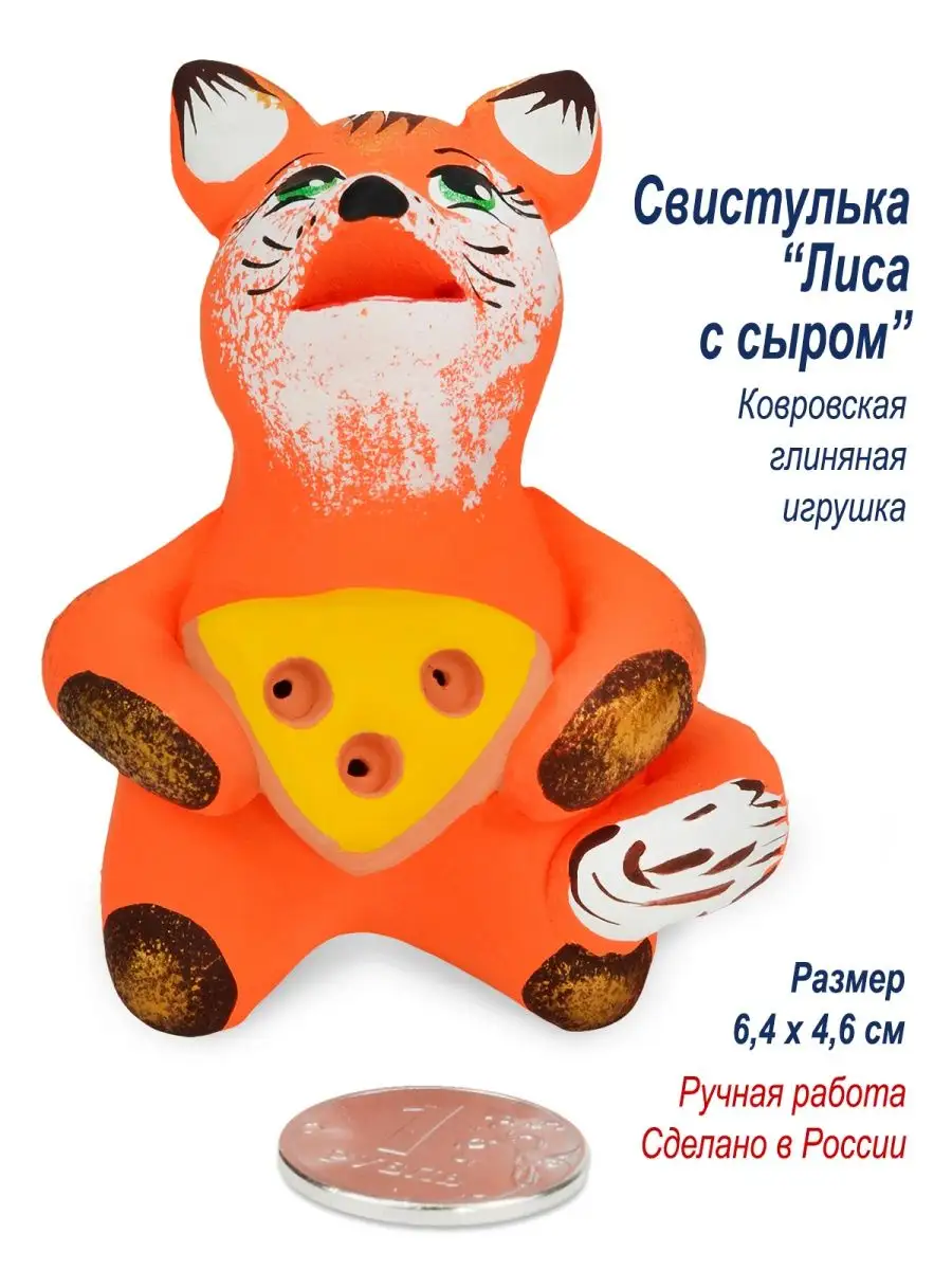 Игрушка из глины, свисток детский "Лиса с сыром"