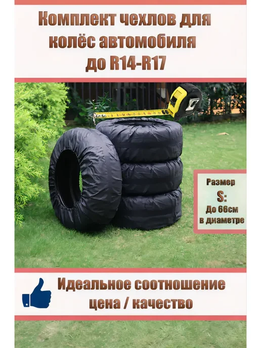 Чехлы для колёс автомобиля R14-R17 до 66см в диаметре, 4 шт