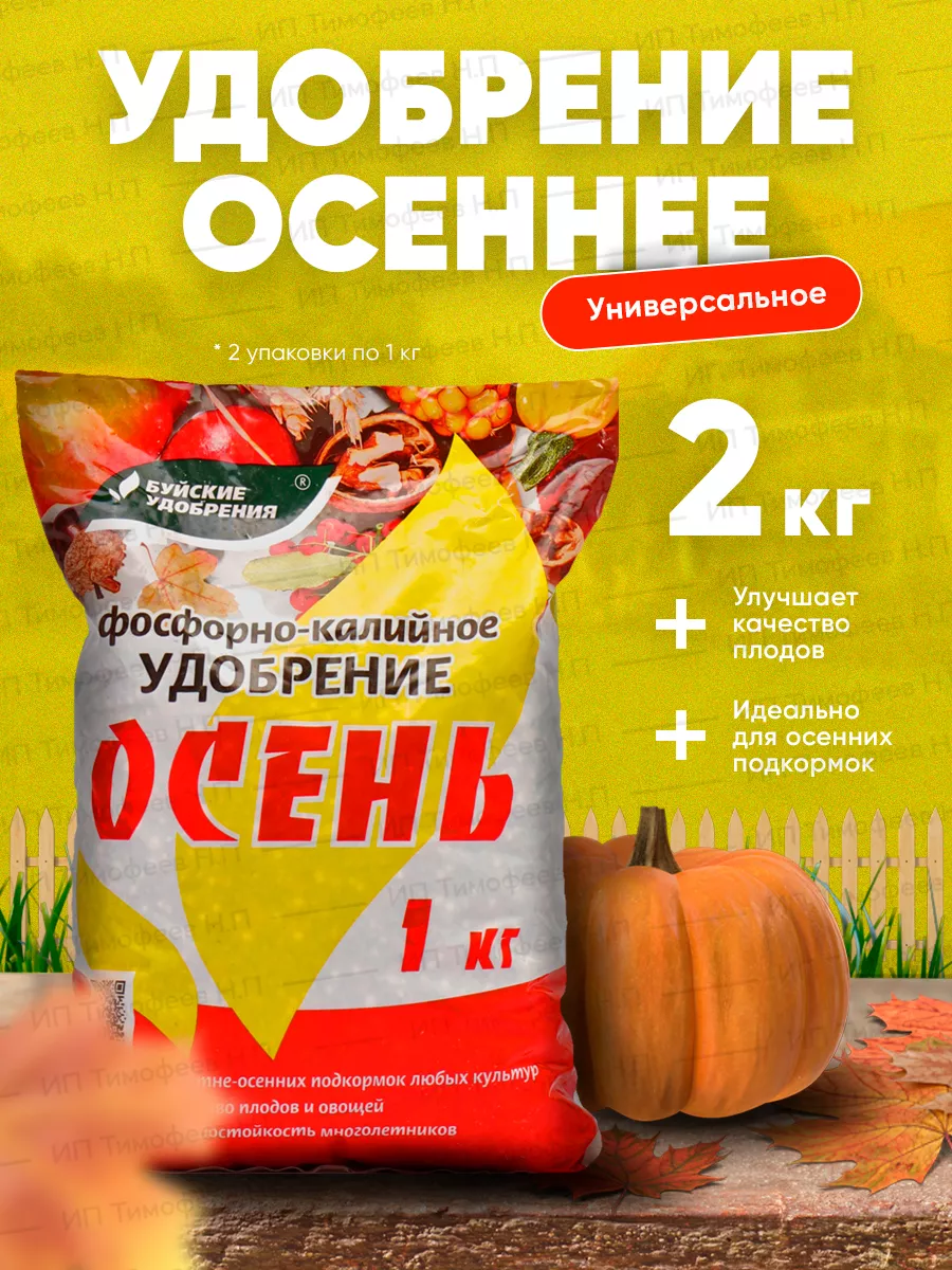 Удобрение осеннее фосфорно-калийное 1кг - 2шт Буйские Удобрения купить по цене 11,48 р. в интернет-магазине Wildberries в Беларуси | 103995437