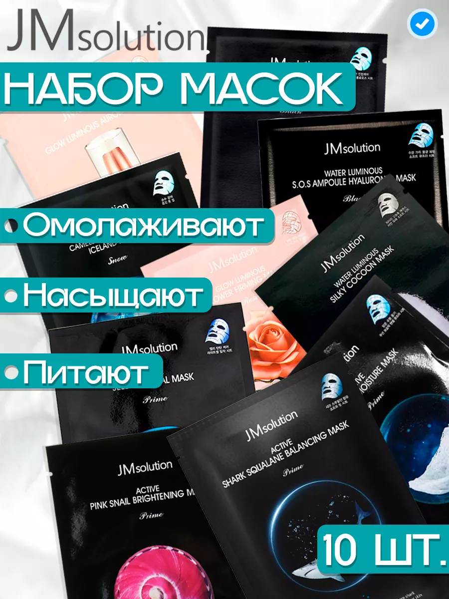 Маски для лица тканевые набор Корея JMsolution 103996618 купить в  интернет-магазине Wildberries