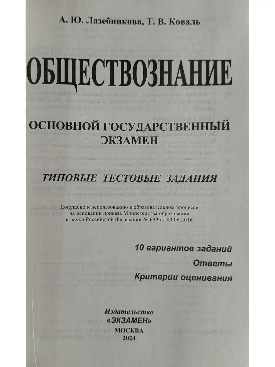 ОГЭ 2024 ОБЩЕСТВОЗНАНИЕ 10 ВАРИАНТОВ Экзамен 104013025 купить за 250 ₽ в  интернет-магазине Wildberries