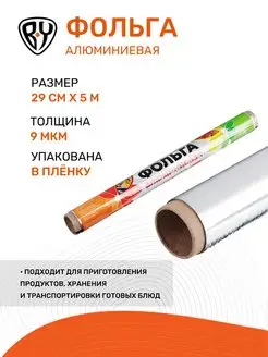 Фольга пищевая алюминиевая 5 м BY 104031472 купить за 88 ₽ в интернет-магазине Wildberries