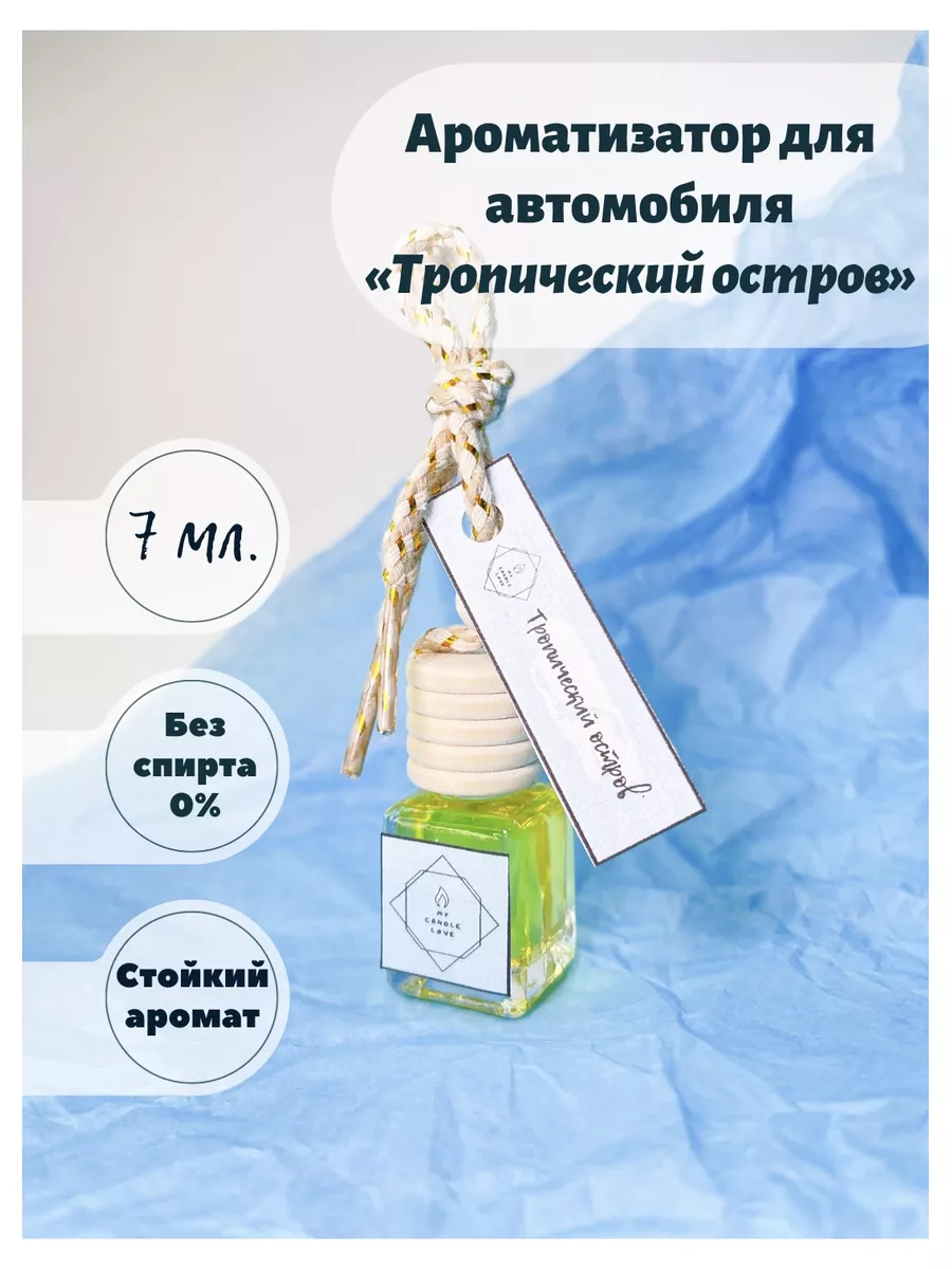 Автомобильный подвесной ароматизатор в машину My Candle Love 104034010  купить за 188 ₽ в интернет-магазине Wildberries