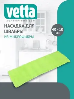 Насадка для швабры из микрофибры Vetta 104034674 купить за 210 ₽ в интернет-магазине Wildberries