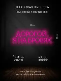 Неоновая вывеска Дорогой я на бровях E-NEON 104034964 купить за 6 640 ₽ в интернет-магазине Wildberries