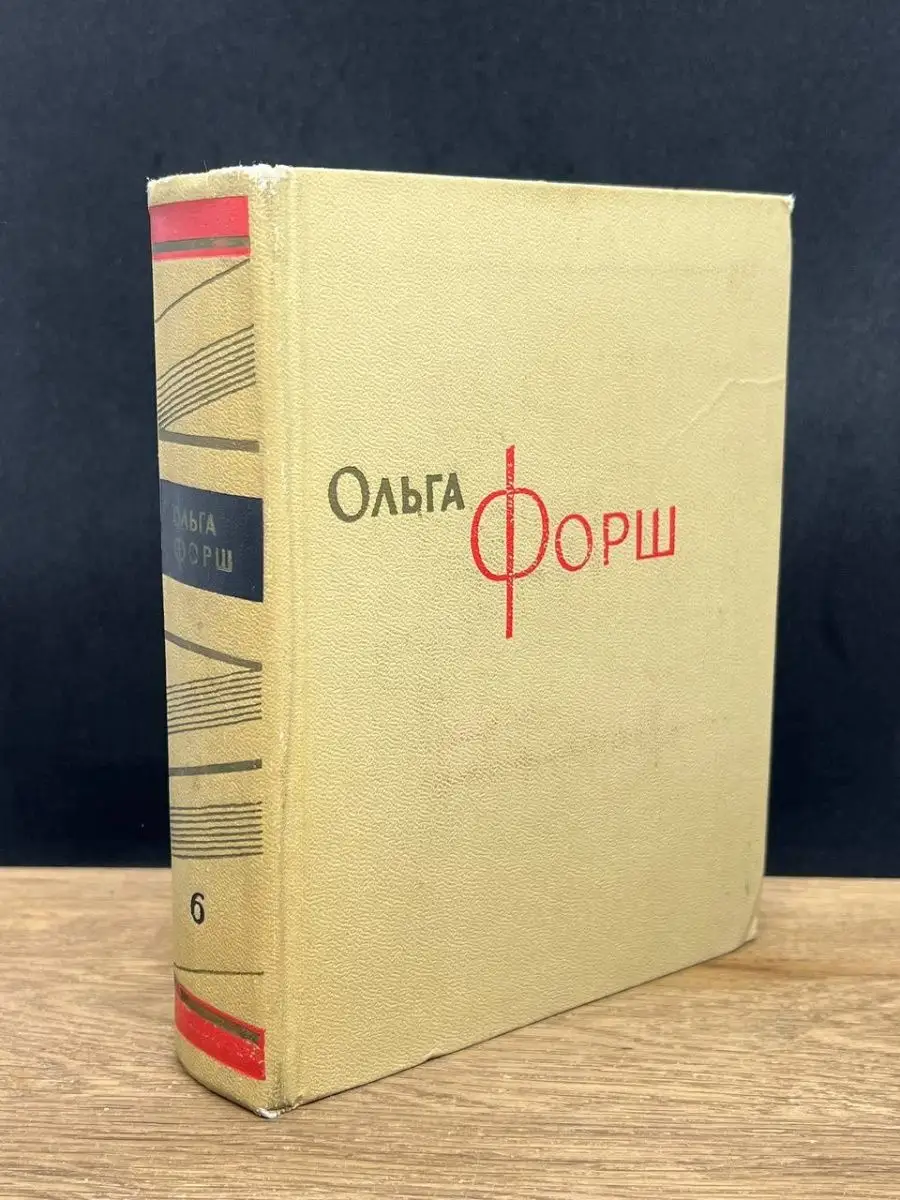 Ольга Форш. Том 6
