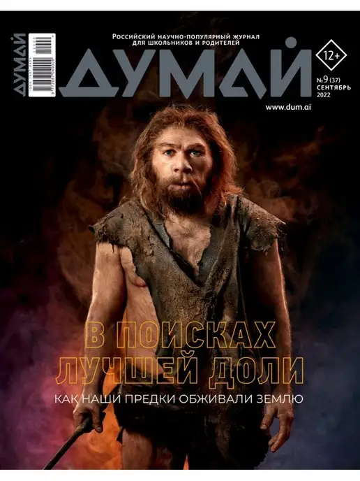 ДУМАЙ Научно-популярный журнал "ДУМАЙ"-№41, №37
