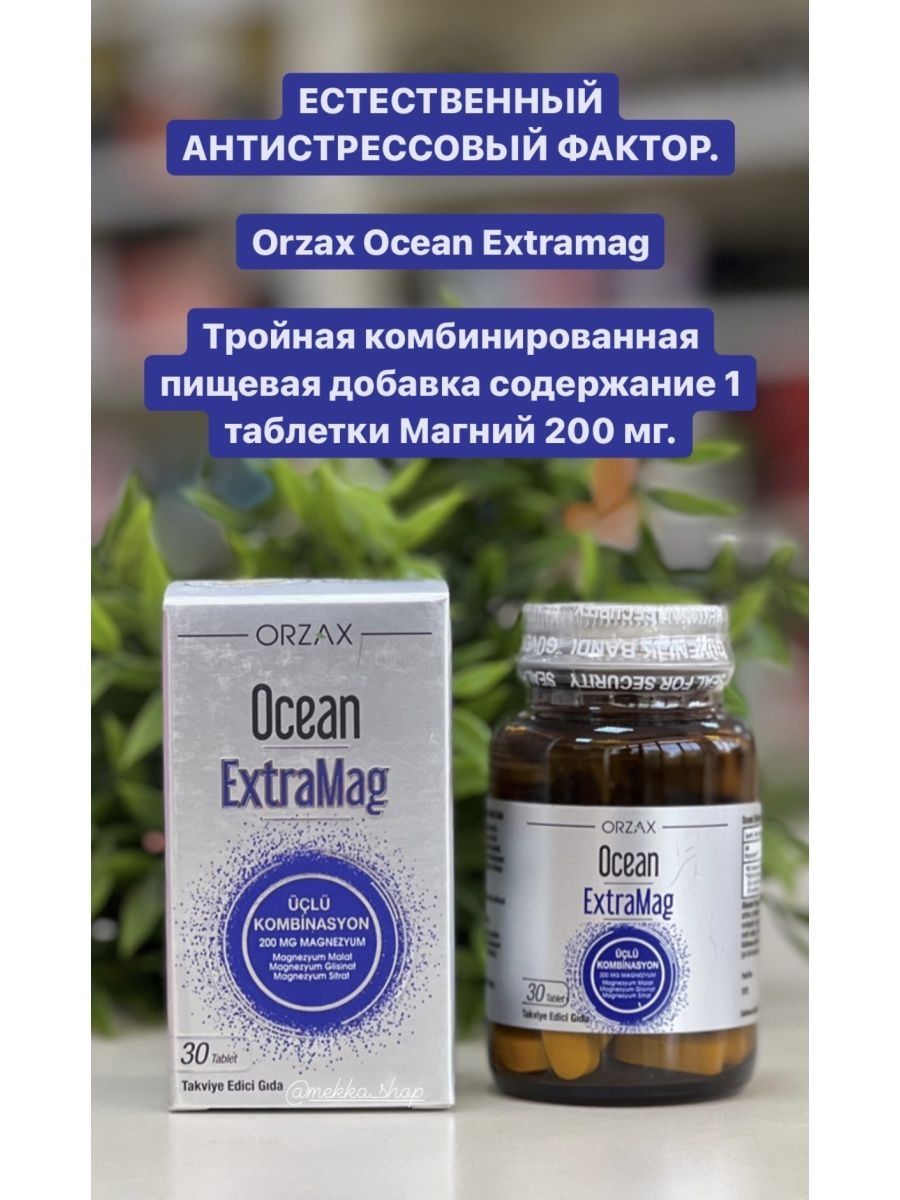 Экстрамаг орзакс. Orzax EXTRAMAG. Orzax Ocean EXTRAMAG. Orzax Ocean EXTRAMAG 200мг 60шт. Ocean Magnesium EXTRAMAG.