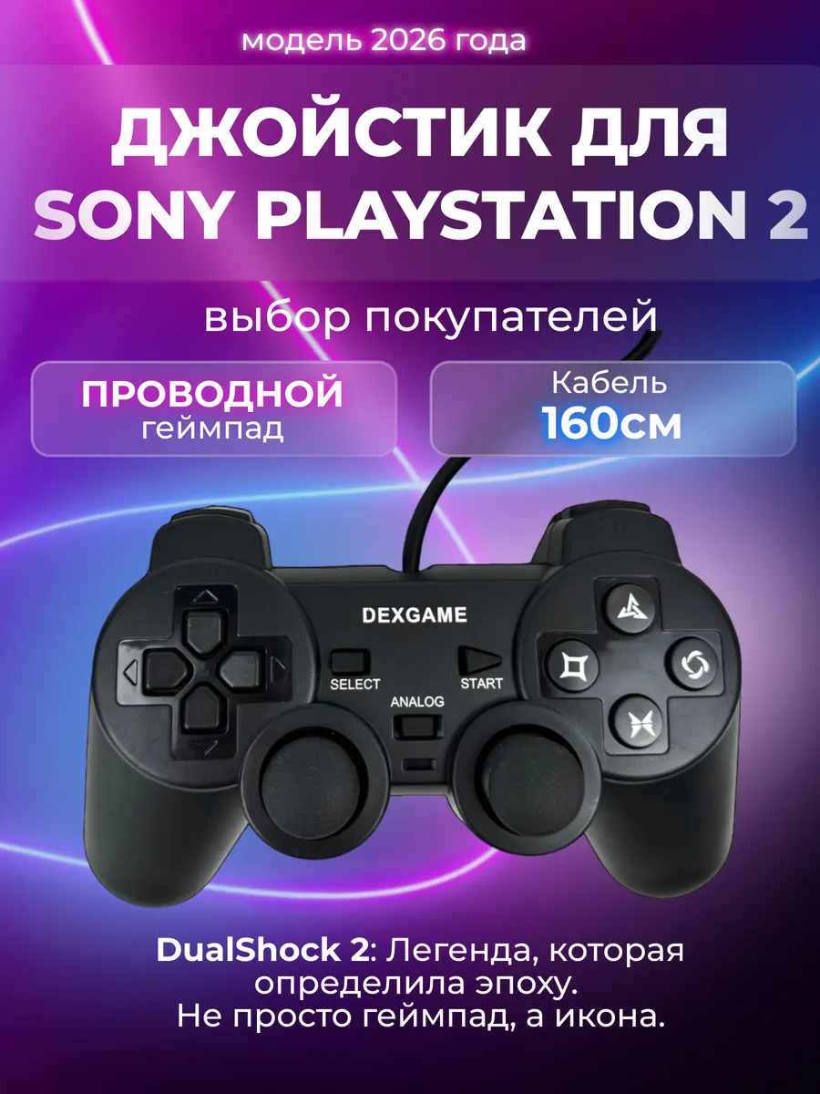 Геймпад для Sony Playstation 2 проводной
