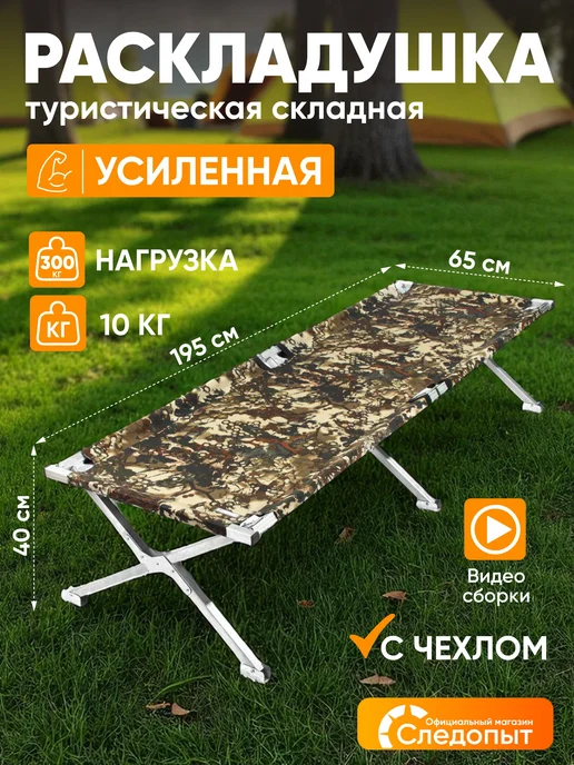 СЛЕДОПЫТ Раскладушка сверхпрочная кровать складная туристическая, вариант