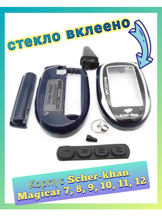 Air.Auto Корпус брелок Scher Khan Magicar 7, 8, 9, 10, 11, 12, вариант