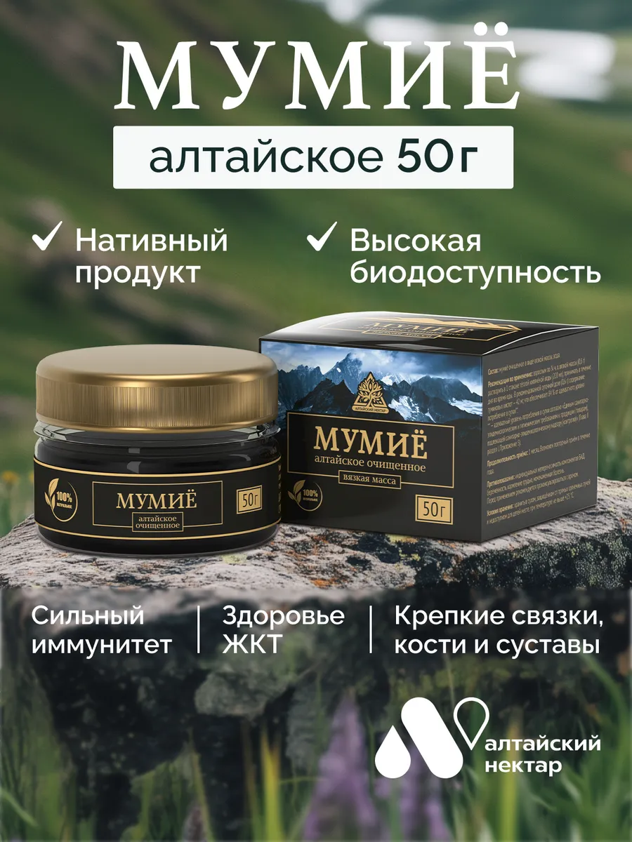 Мумие Алтайское настоящее для костей и ЖКТ, 50 г АЛТАЙСКИЙ НЕКТАР 104061818  купить за 517 ₽ в интернет-магазине Wildberries