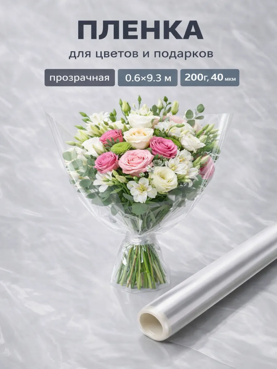 Упаковочная пленка прозрачная для цветов и подарков