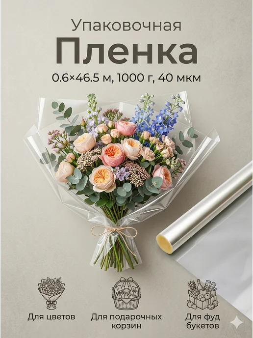 Сима-Ленд & UPAK LAND Подарочная пленка прозрачная для цветов и подарков, белый