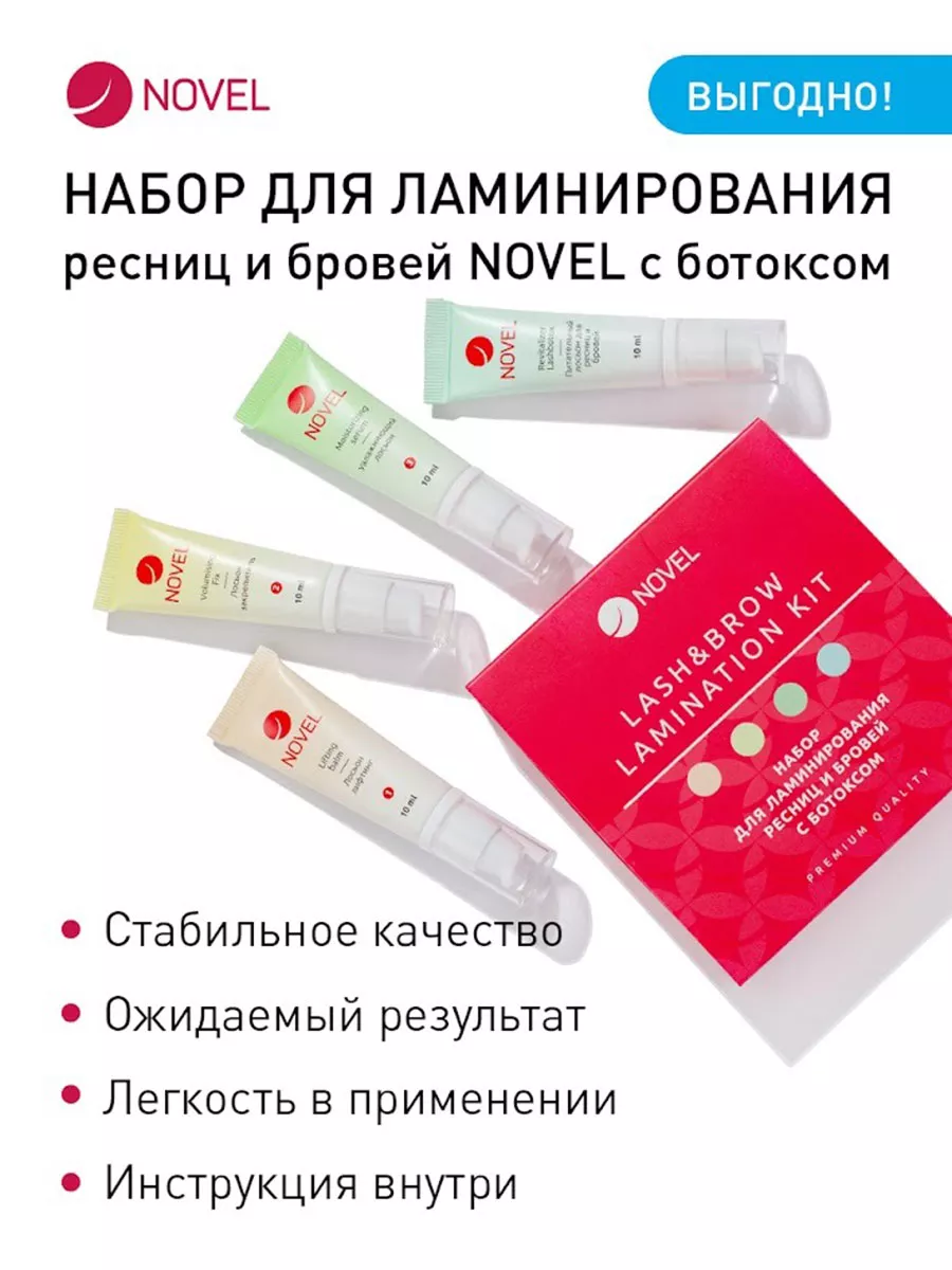 NOVEL_Набор для...