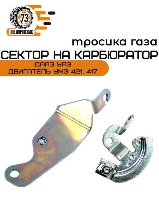 Сектор тросика газа на карбюратор ДААЗ, вариант