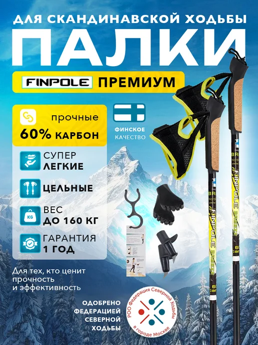 Finland Brand Палки цельные для скандинавской ходьбы 60% Carbon, черный