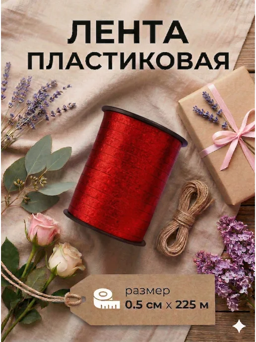 Сима-Ленд & UPAK LAND Лента упаковочная для подарков и декора, красный