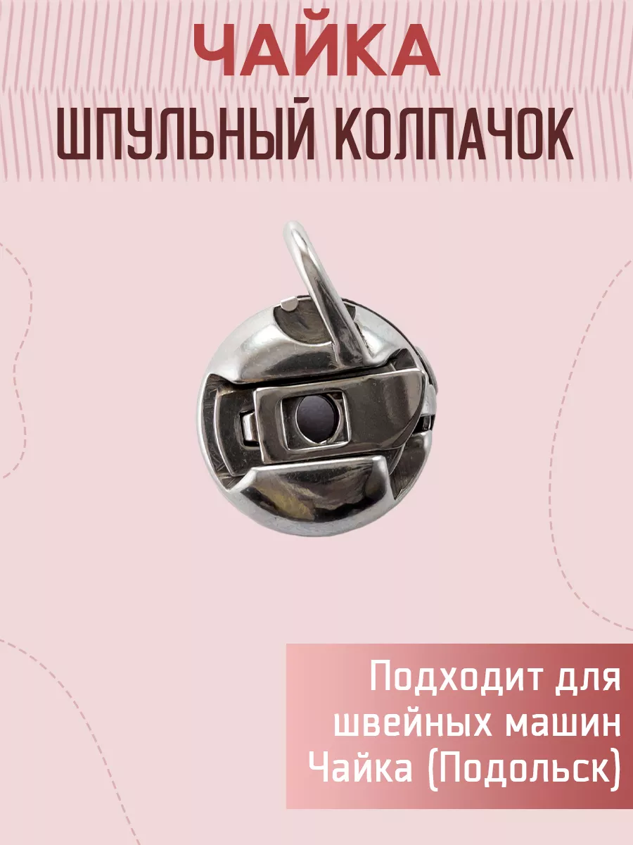 Шпульный колпачок для Чайка (Подольск) Yoke 104085683 купить за 237 ₽ в  интернет-магазине Wildberries