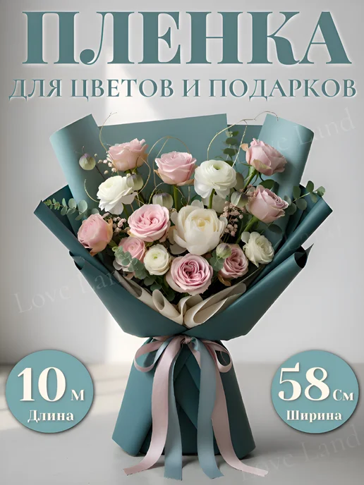 LOVE LAND Упаковочная оберточная пленка для цветов и подарков 10м, 10 м