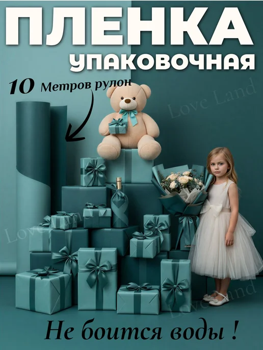 LOVE LAND Упаковочная оберточная пленка для цветов и подарков 10м, 10 м, фото 4