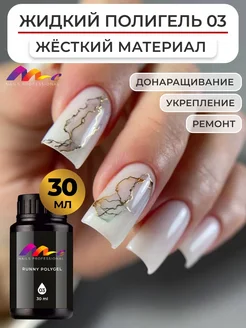 Жидкий полигель для ногтей ME Nails 104086915 купить за 729 ₽ в интернет-магазине Wildberries