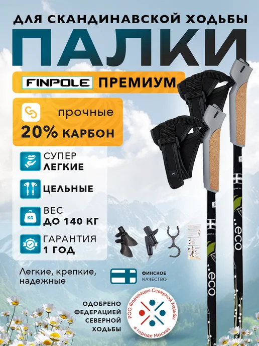 Finland Brand Палки для скандинавской ходьбы 20% Carbon, черный