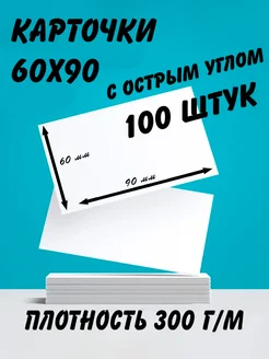 Карточки пустые, острый угол 100 штук Артотойз 104090204 купить за 267 ₽ в интернет-магазине Wildberries