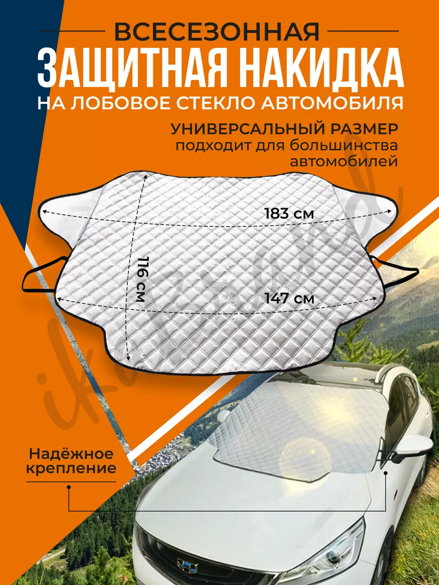 Накидка на лобовое стекло автомобиля шторка от солнца снега ikaBrand  104090211 купить за 886 ₽ в интернет-магазине Wildberries