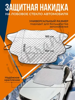 Накидка на лобовое стекло автомобиля ikaBrand 104090211 купить за 824 ₽ в интернет-магазине Wildberries