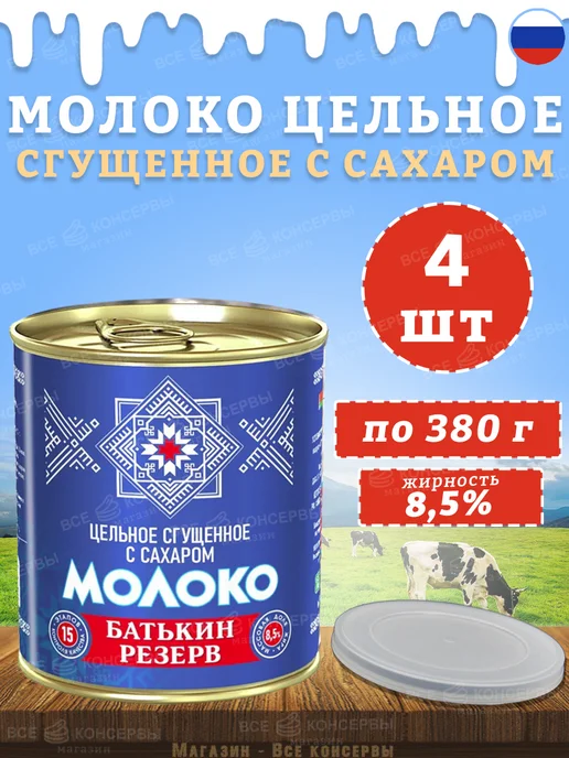 Батькин Резерв Набор молоко сгущенное ассорти 4 шт, 380 г
