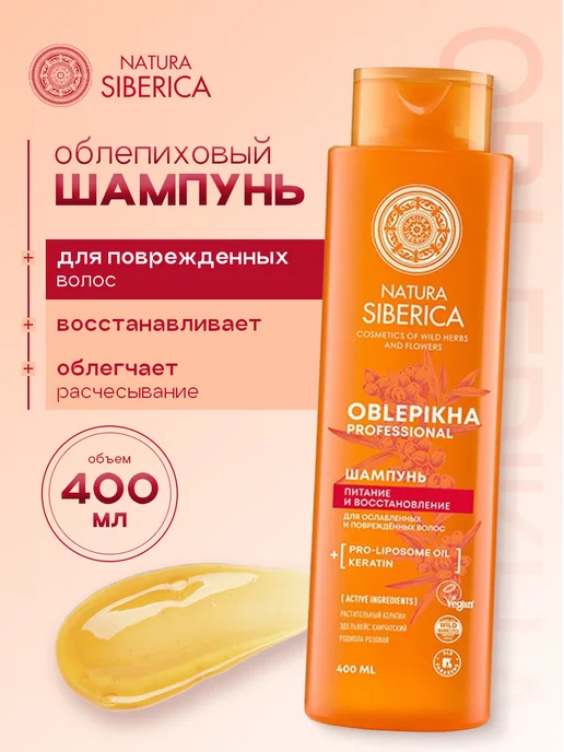 Natura siberica Шампунь для поврежденных волос Облепиховый 400мл, 400 мл