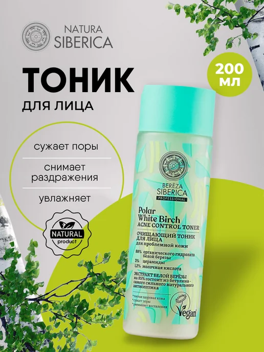 Natura siberica Тоник для проблемной кожи лица Очищающий 200мл, 200 мл