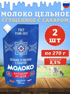 Молоко сгущенное с сахаром 8,5%, ГОСТ, дойпак, 270 г Батькин Резерв 104094396 купить за 265 ₽ в интернет-магазине Wildberries