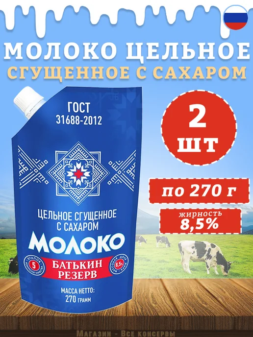 Батькин Резерв Молоко сгущенное с сахаром 8,5% ГОСТ дойпак 270 г, 270 г