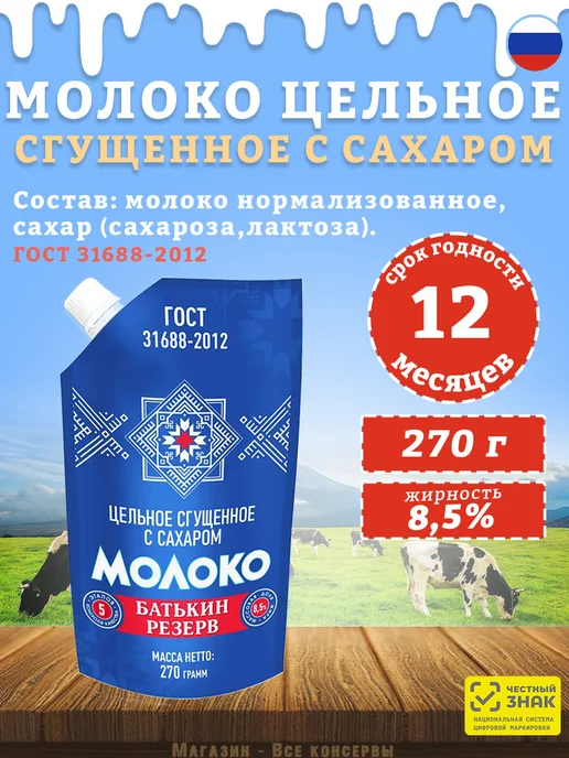 Батькин Резерв Молоко сгущенное с сахаром 8,5% ГОСТ дойпак 270 г, 270 г, фото 2