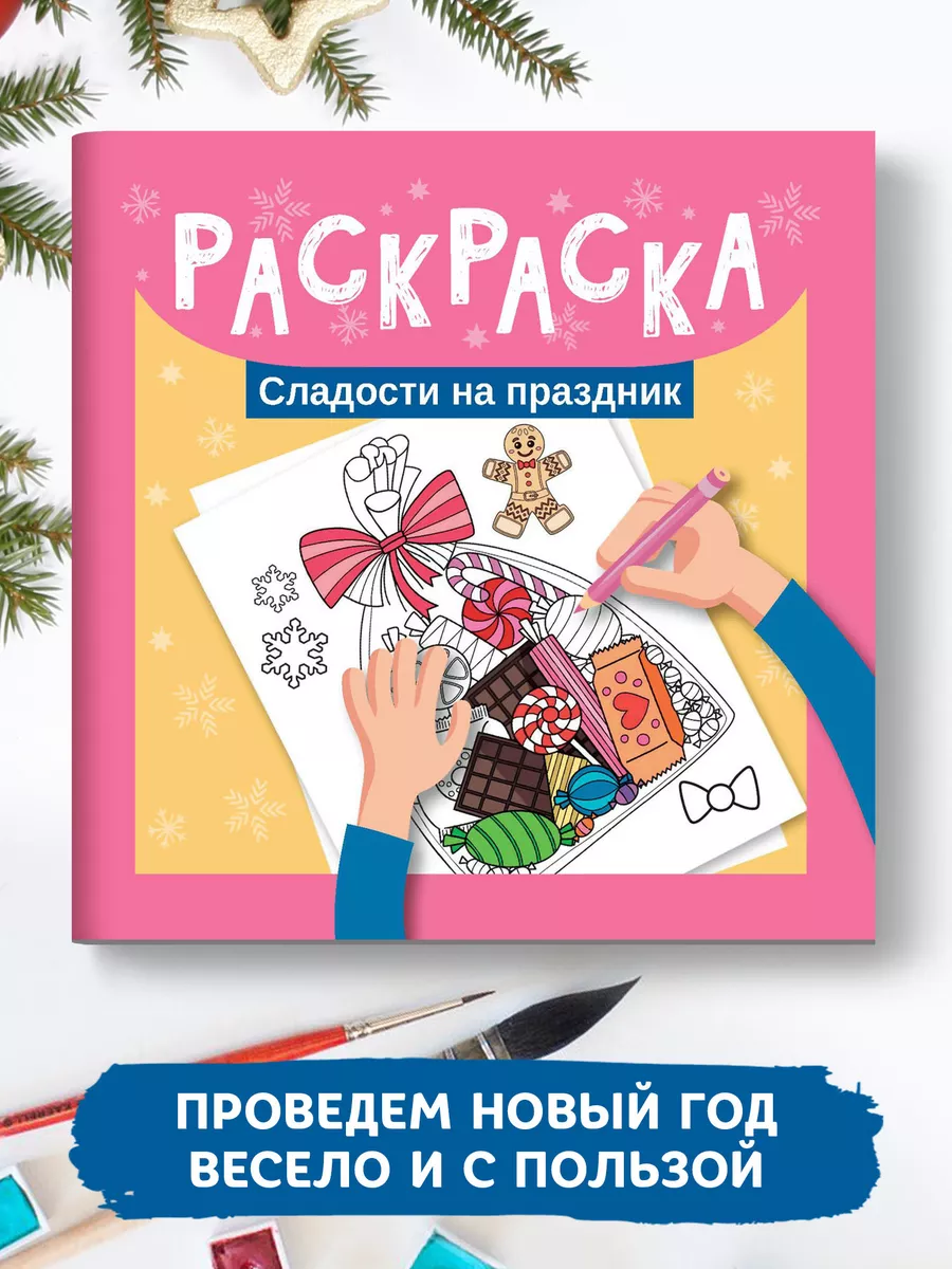 Раскраска водная АРКУШ 4лист Сладости 1В