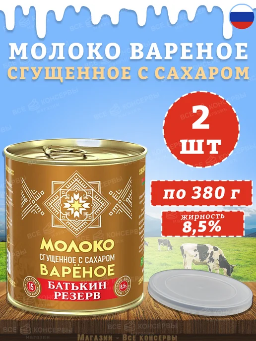 Батькин Резерв Молоко сгущенное вареное с сахаром ГОСТ 380 г, 380 г