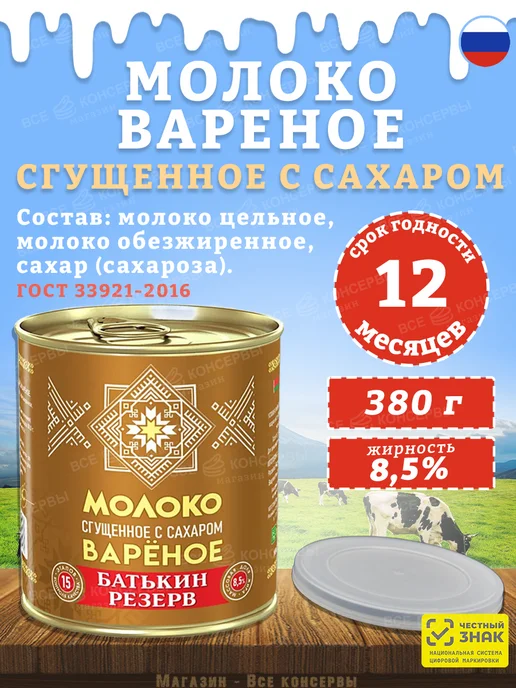 Батькин Резерв Молоко сгущенное вареное с сахаром ГОСТ 380 г, 380 г, фото 2