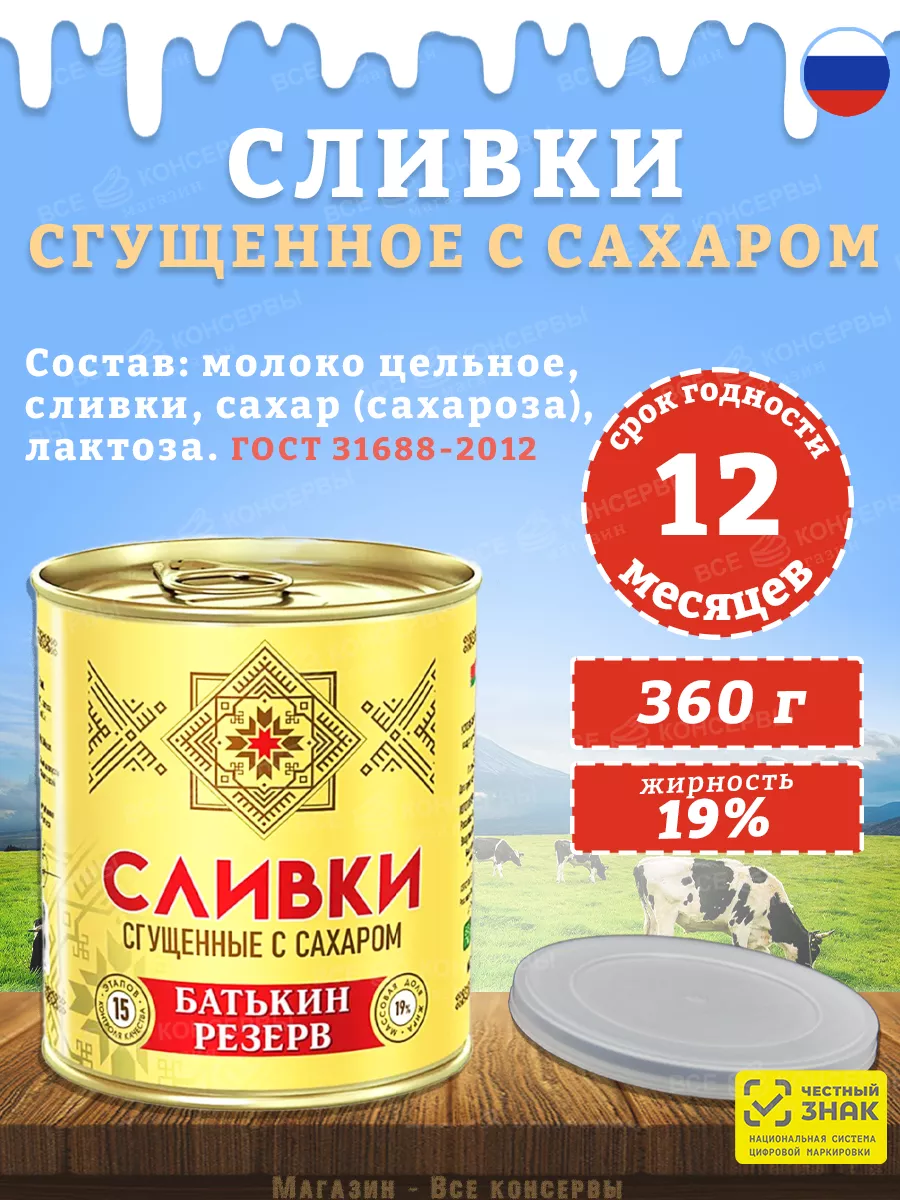 Сливки сгущенные с сахаром 19%, ГОСТ, 360 г Батькин Резерв 104095707 купить  за 730 ₽ в интернет-магазине Wildberries