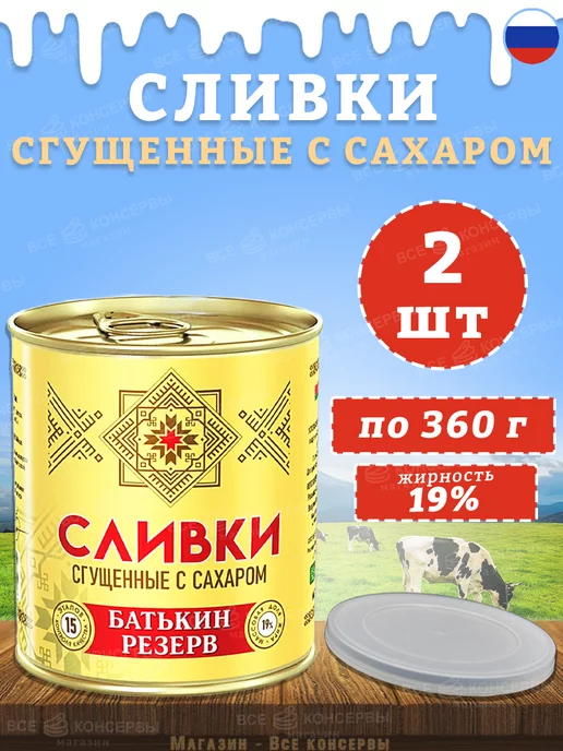 Батькин Резерв Сливки сгущенные с сахаром 19% ГОСТ 360 г, 360 г