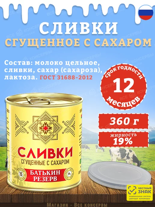 Батькин Резерв Сливки сгущенные с сахаром 19% ГОСТ 360 г, 360 г, фото 2