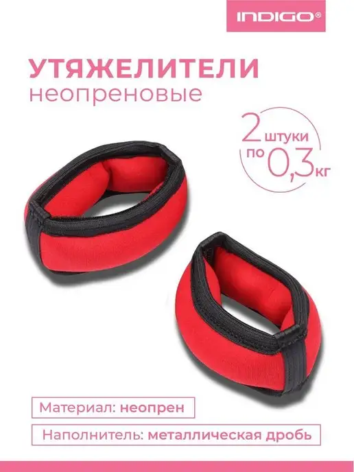 INDIGO Sport Утяжелители браслеты для рук и ног 0,2 кг ( 2 шт), 300 г, 2 шт