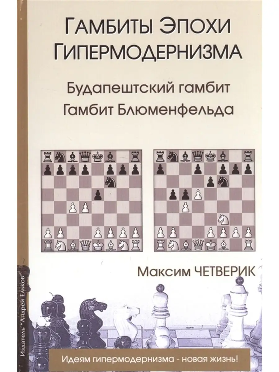 Гамбиты эпохи гипермодернизма Русский шахматный дом 104104603 купить в  интернет-магазине Wildberries