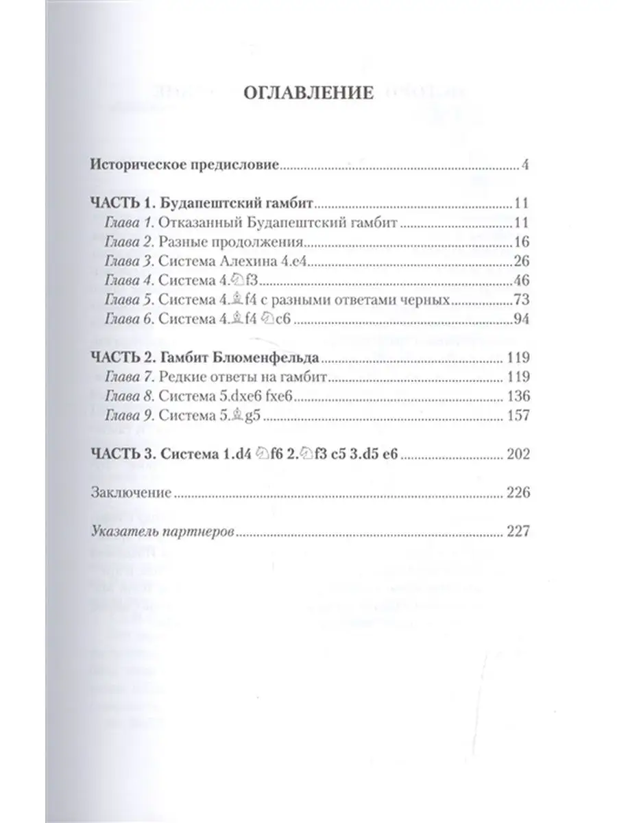 Гамбиты эпохи гипермодернизма Русский шахматный дом 104104603 купить в  интернет-магазине Wildberries