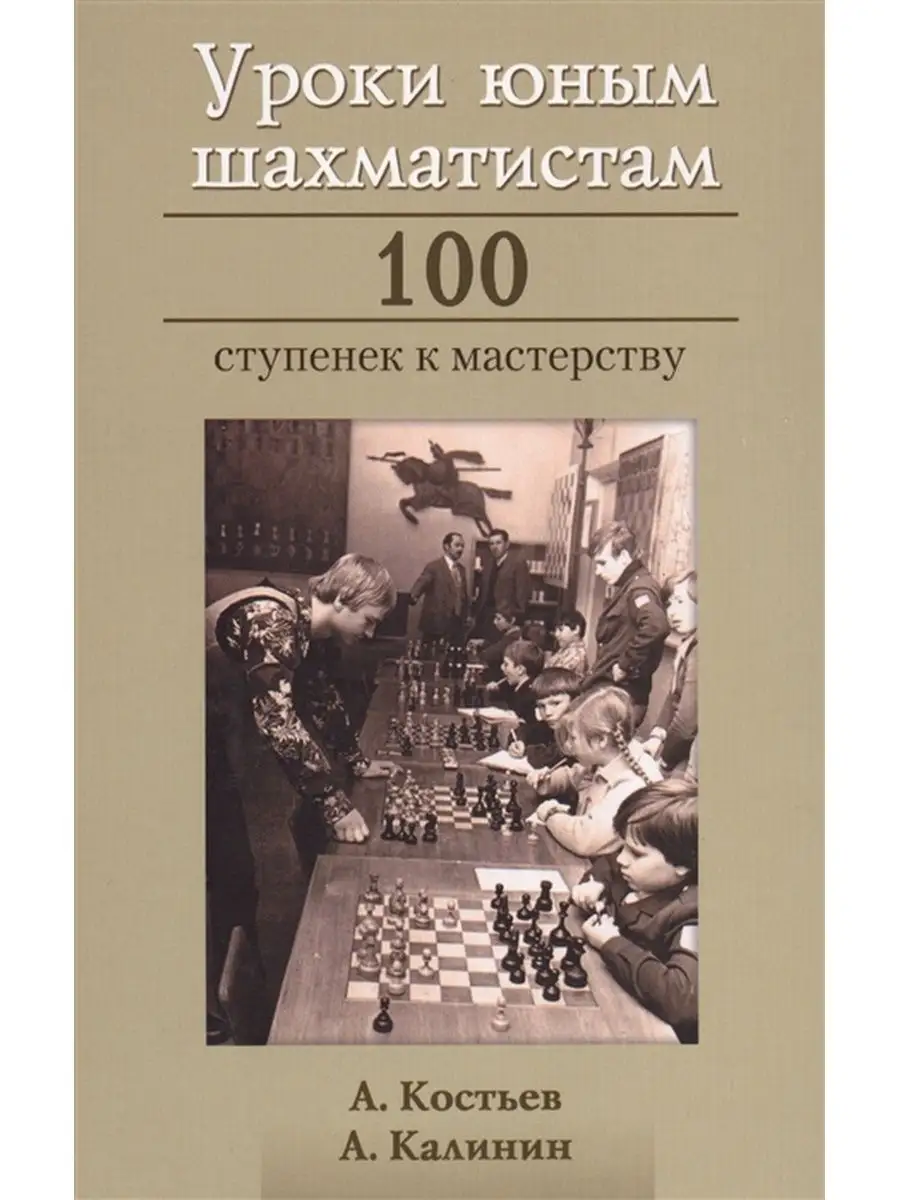 Уроки юным шахматистам Русский шахматный дом 104104616 купить в  интернет-магазине Wildberries