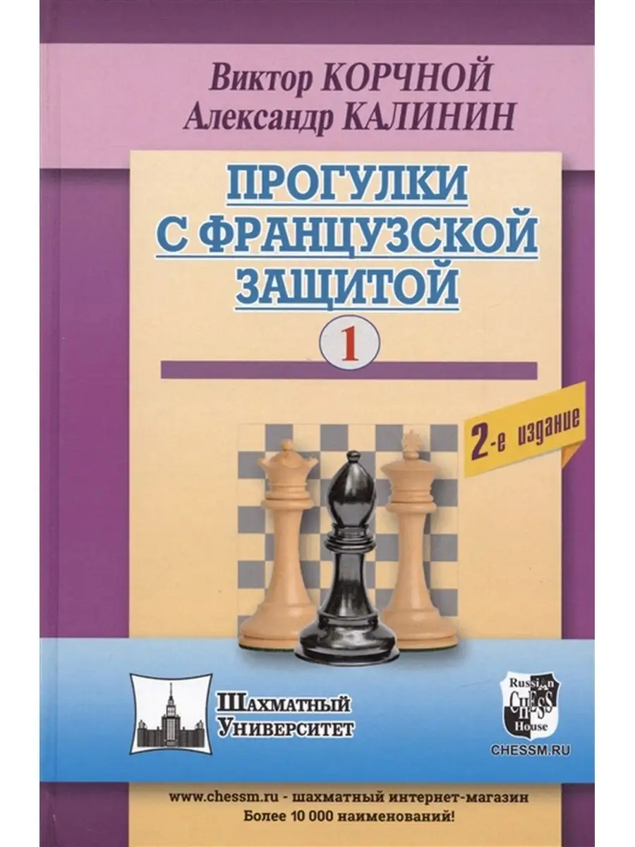 Прогулки с французской защитой. Том 1 Русский шахматный дом 104104619  купить за 615 ₽ в интернет-магазине Wildberries