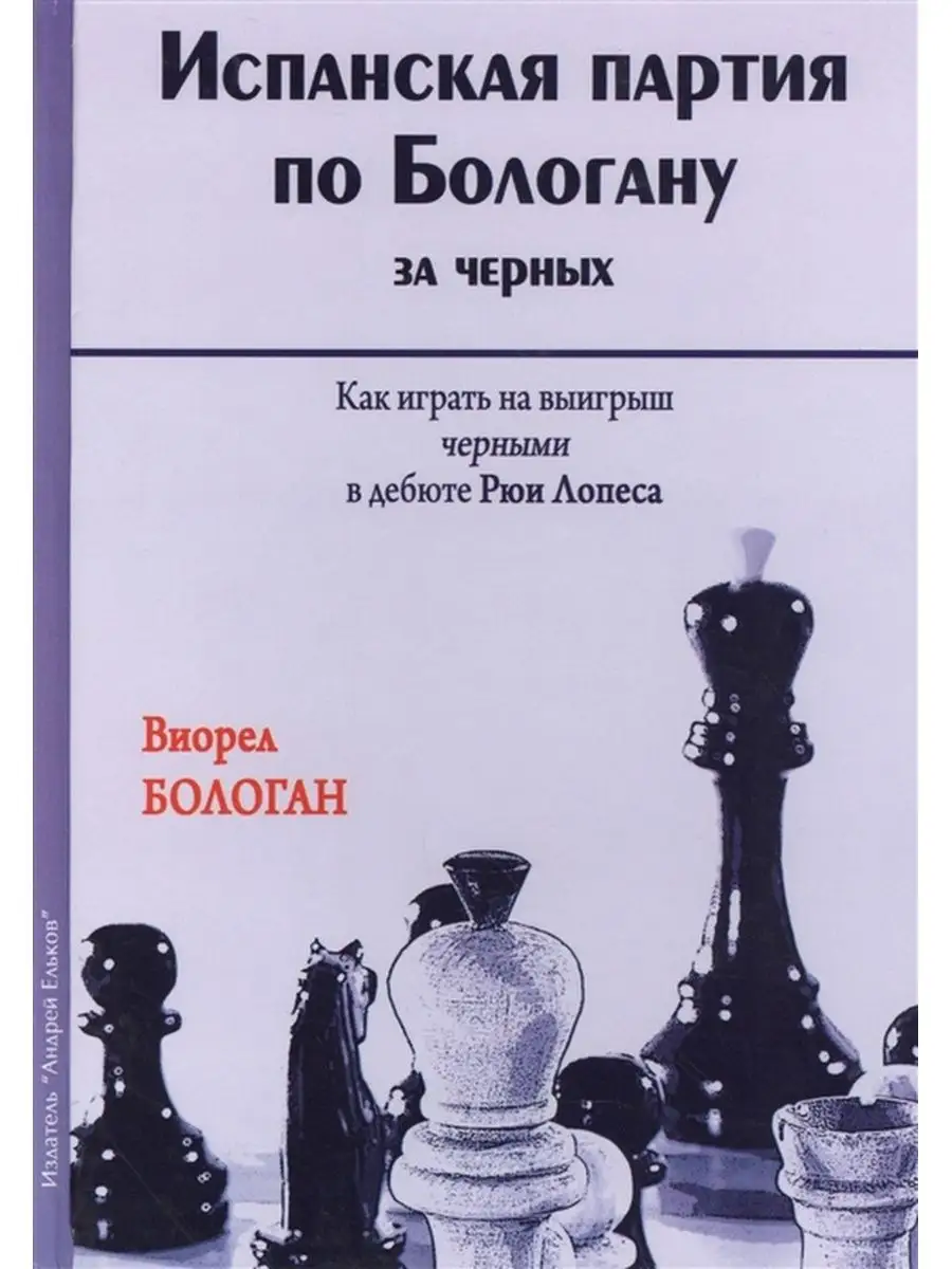 ИСПАНСКАЯ ПАРТИЯ ПО БОЛОГАНУ ЗА ЧЕРНЫХ Русский шахматный дом 104104627  купить за 1 044 ₽ в интернет-магазине Wildberries