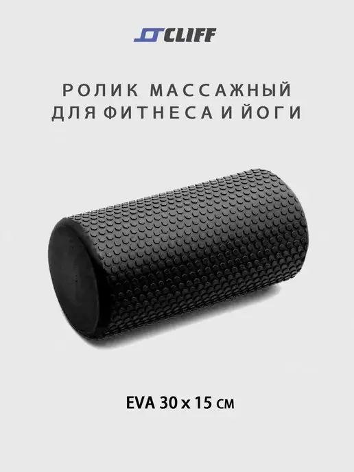 CLIFF Ролик массажный EVA 30х15см, черный